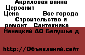 Акриловая ванна Церсанит Flavia 170x70x39 › Цена ­ 6 790 - Все города Строительство и ремонт » Сантехника   . Ненецкий АО,Белушье д.